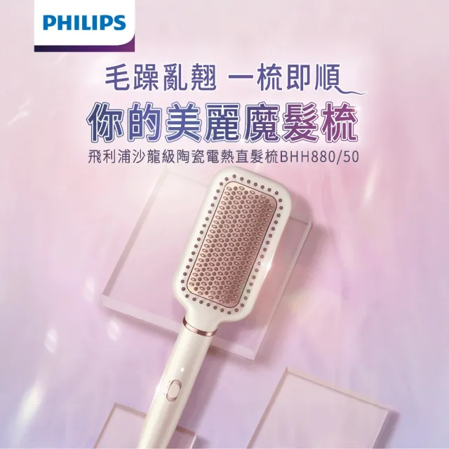 【Philips 飛利浦】BHH880/50 沙龍級陶瓷電熱直髮梳 (5分鐘快速出門/防燙齒梳/官方直營)