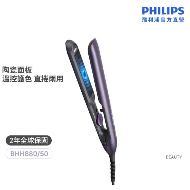 【Philips 飛利浦】BHS752 溫控護色水潤直捲兩用負離子造型器 (離子夾/防曬護色/陶瓷面板/官方直營)