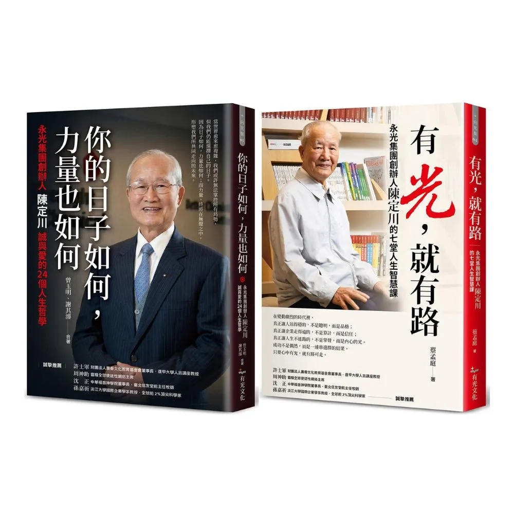 【有光文化】永光集團創辦人陳定川人生哲學(2書):有光 就有路 + 你的日子如何 力量也如何