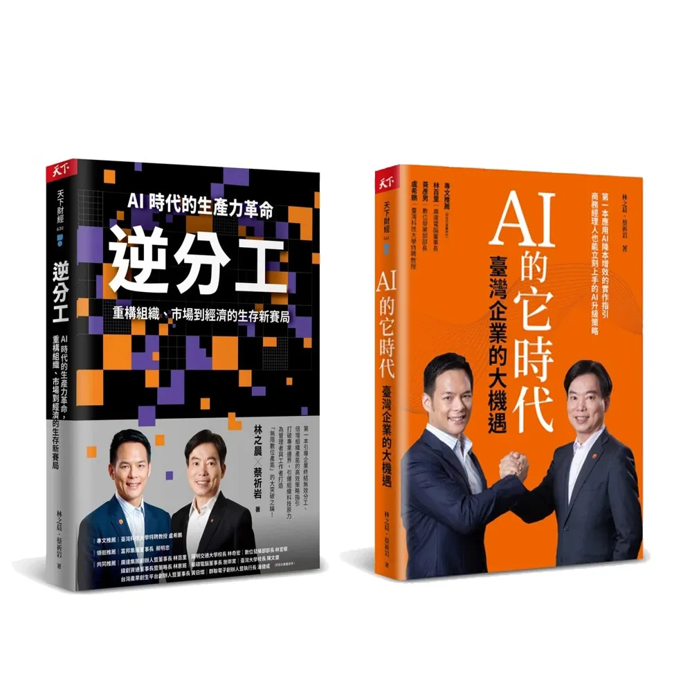 台哥大總經理林之晨雙書：逆分工+AI的它時代