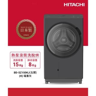 【HITACHI 日立】15公斤 日製AI智能感測變頻左開熱泵滾筒洗脫烘洗衣機 (BD-SZ150KJ-H)