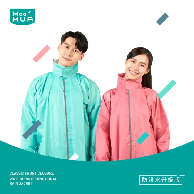 【HOOMUA 雨沐】經典前開式雨衣防滲水升級版(專利隱藏式側開拉鍊防水設計)