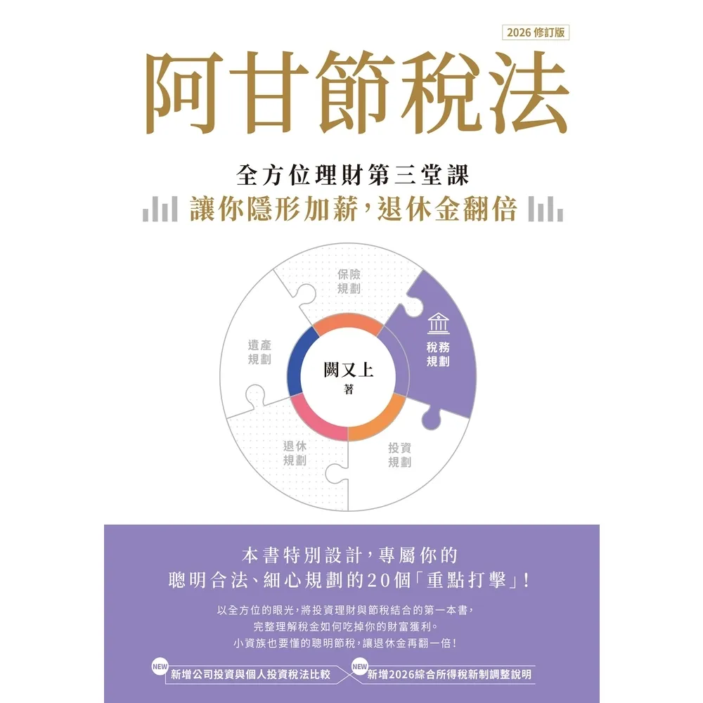 【momoBOOK】阿甘節稅法（2026修訂版）：全方位理財第三堂課 讓你隱形加薪 退休金翻倍(電子書)