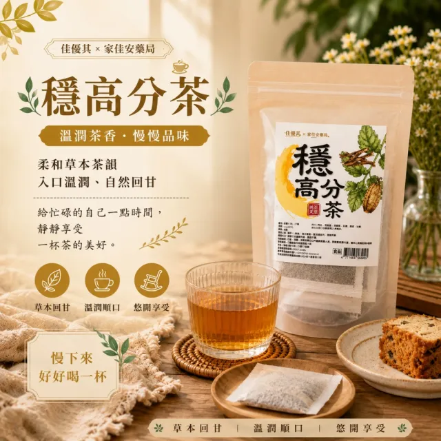 佳優萁x家佳安藥局-養生 津津茶/輕輕茶/涼涼茶/穩高分茶10入任選6袋