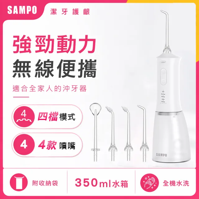 【SAMPO 聲寶】攜帶型電動沖牙機/洗牙器/沖牙器(WB-Z2506NL)