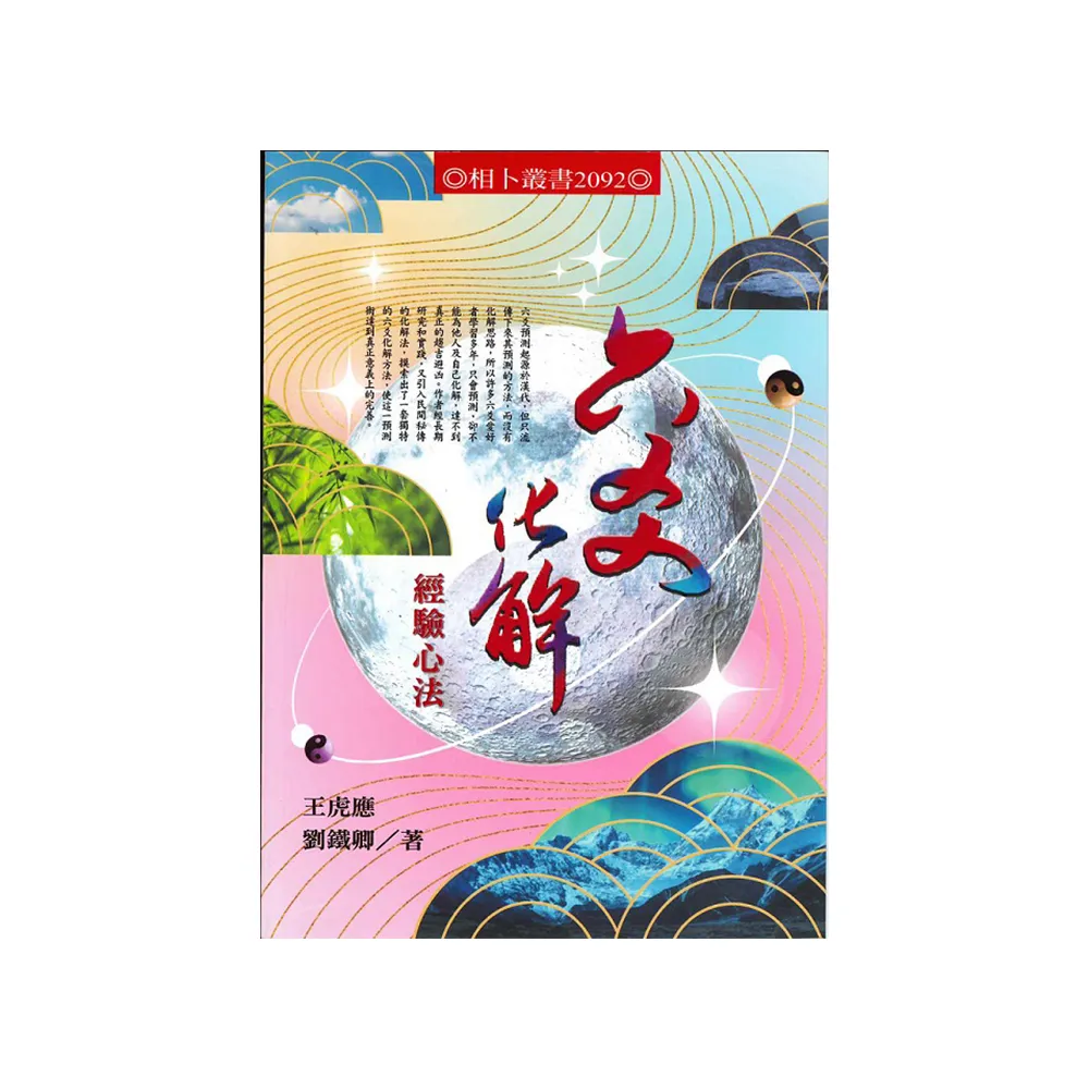 六爻化解經驗心法