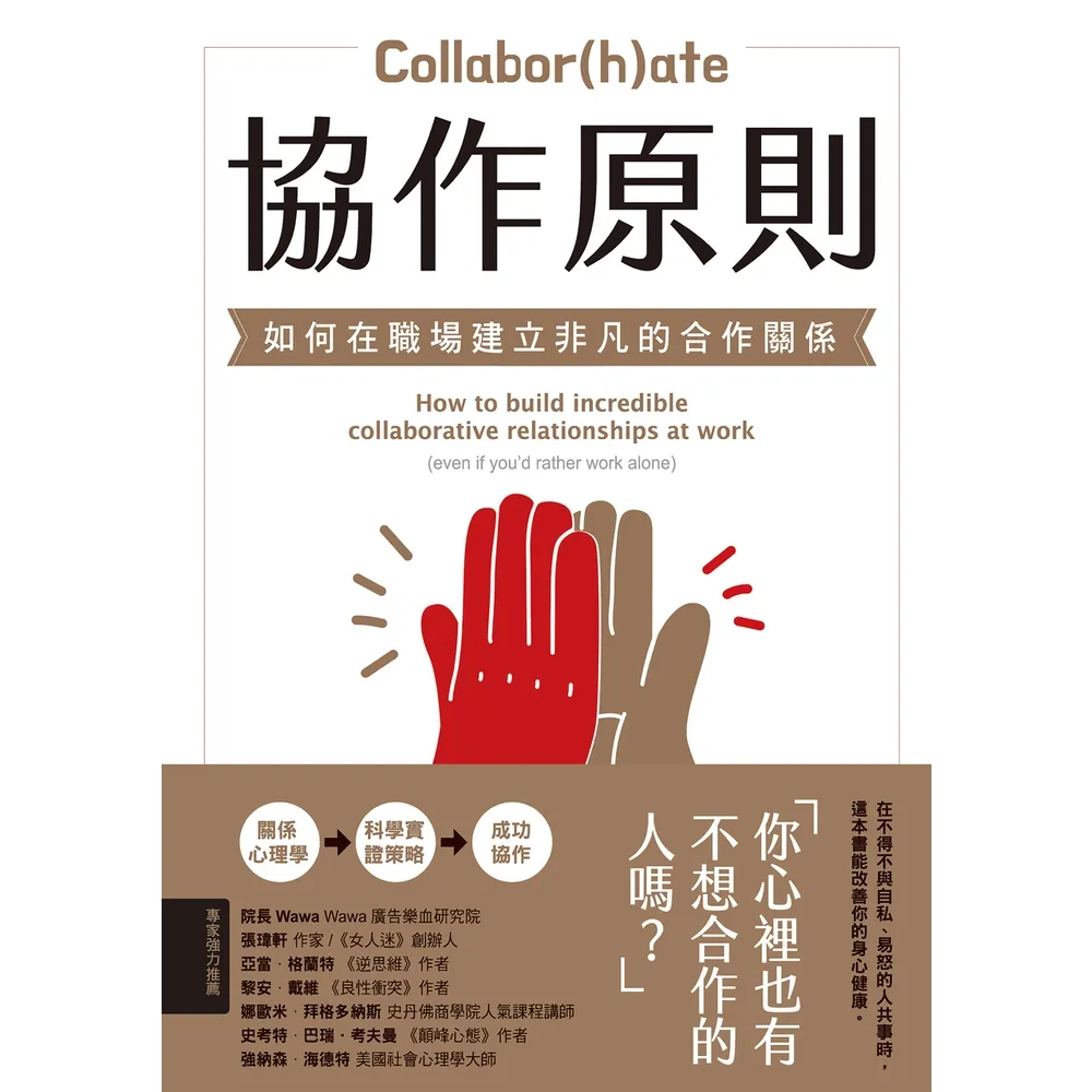 【momoBOOK】協作原則：如何在職場建立非凡的合作關係(電子書)