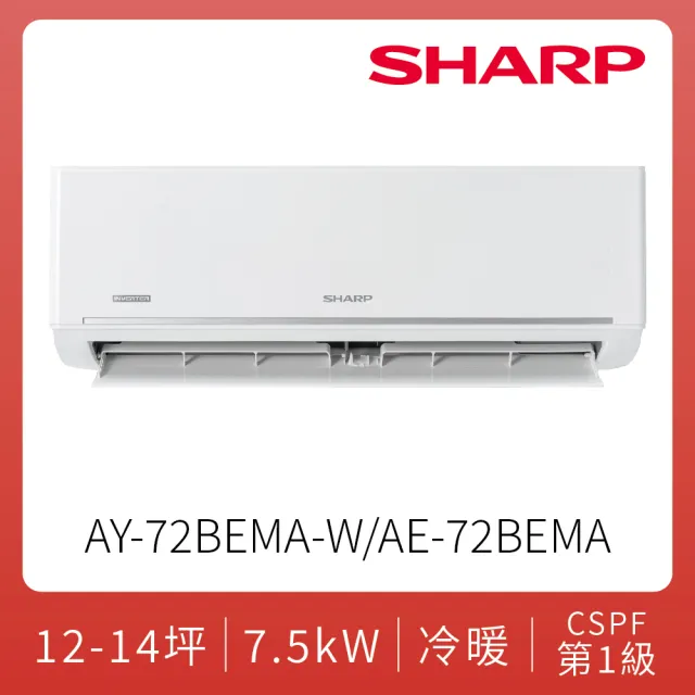 【SHARP 夏普】空調速配★豪華系列自清潔12-14坪7.2KW一級冷暖分離式空調(AY-72BEMA-W/AE-72BEMA)
