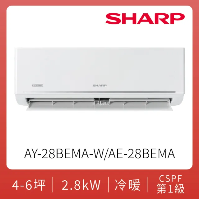 【SHARP 夏普】空調速配★豪華系列自清潔4-6坪2.8KW一級冷暖分離式空調(AY-28BEMA-W/AE-28BEMA)