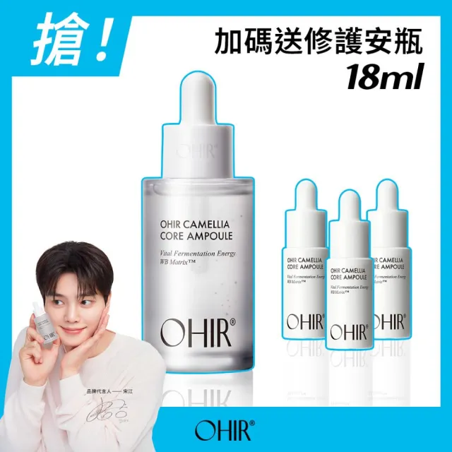 【OHIR】官方直營 白山茶花光透白修護安瓶50ml+旅行安瓶組(宋江代言/美白保養推薦/精華液)