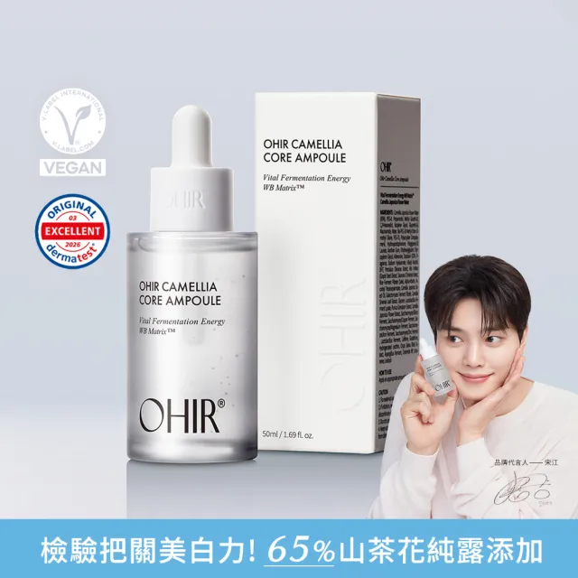 【OHIR】官方直營 白山茶花光透白修護安瓶50ml (宋江代言/美白保養推薦)