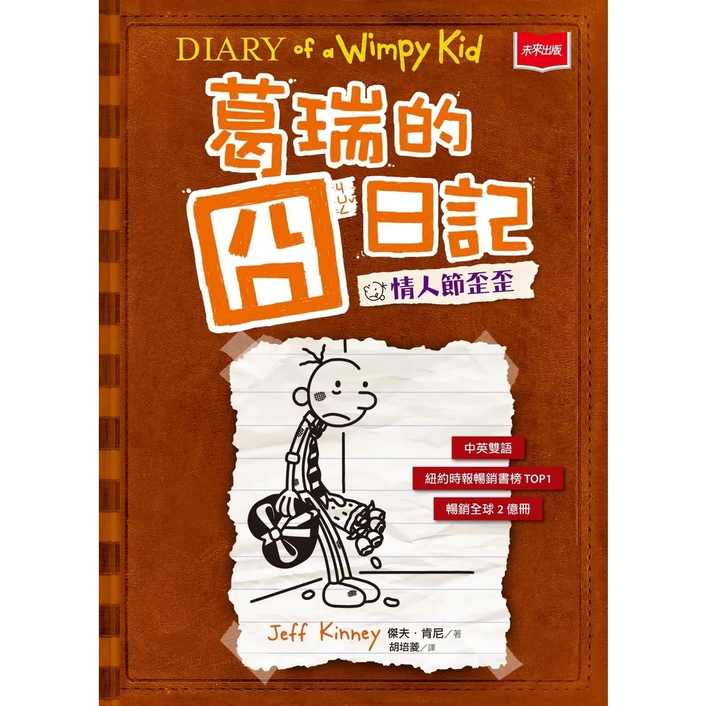 【momoBOOK】葛瑞的囧日記7：情人節歪歪(電子書)