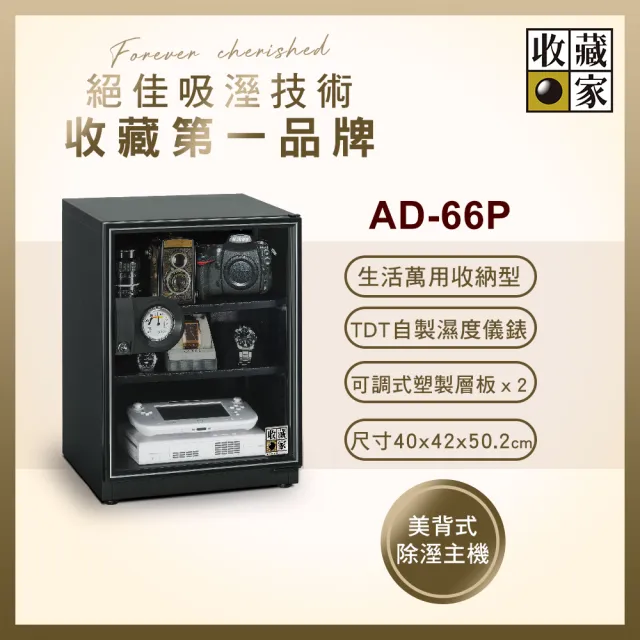 【收藏家】65公升標準型電子防潮箱 AD-66P(防滑塑製層板/美背式主機/飾品3C防霉防潮)