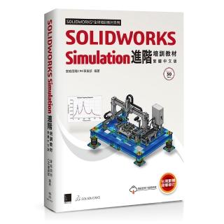 SOLIDWORKS Simulation進階培訓教材＜繁體中文版＞