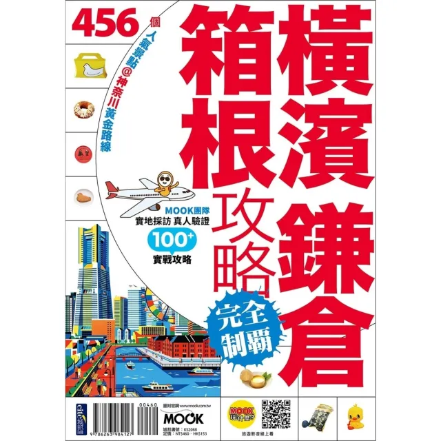 【momoBOOK】橫濱．鎌倉．箱根攻略完全制霸(電子書)