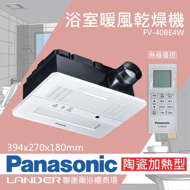 【Panasonic 國際牌】FV-40BE4W 陶瓷加熱 浴室乾燥暖風機 無線遙控(不含安裝/原廠保固/乾燥烘衣/速暖)
