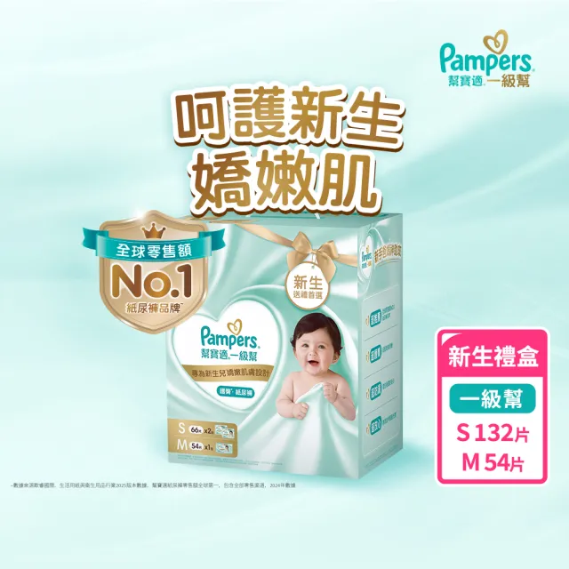 【幫寶適】一級幫新生禮盒 嬰兒紙尿褲/ 尿布 S66片x2+M54片x1 (呵護新生嬌嫩肌)