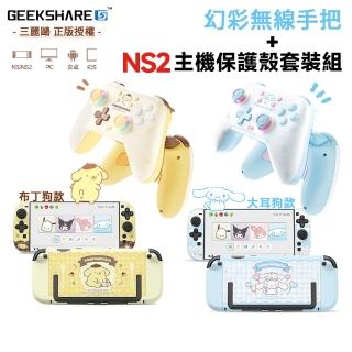 【極想 GEEKSHARE】大耳狗/布丁狗 無線遊戲手把+NS2主機保護殼套裝組(手把支援NS1/NS2/PC/iOS/安卓)
