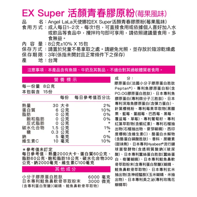 【Angel LaLa 天使娜拉】EX活顏膠原粉(15包/盒/莓果/膠原蛋白/花青素/蝦紅素/神經醯胺/賴雅妍)