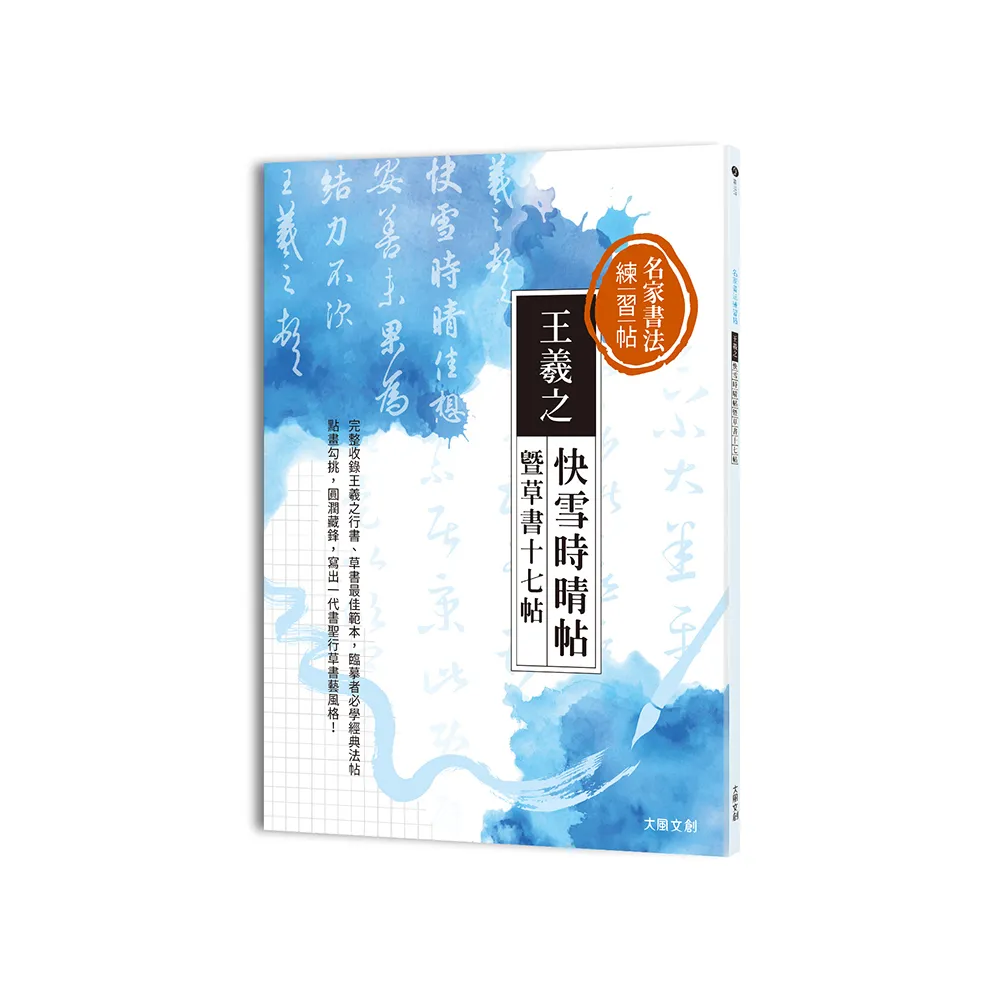 名家書法練習帖∣王羲之?快雪時晴帖暨草書十七帖：完整收錄王羲之行書、草書最佳範本 臨摹者必學一代書聖經