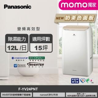 【Panasonic 國際牌】12公升雙變頻 智能IOT聯網除濕機-奶茶色面板 momo獨家(F-YV24PNT)