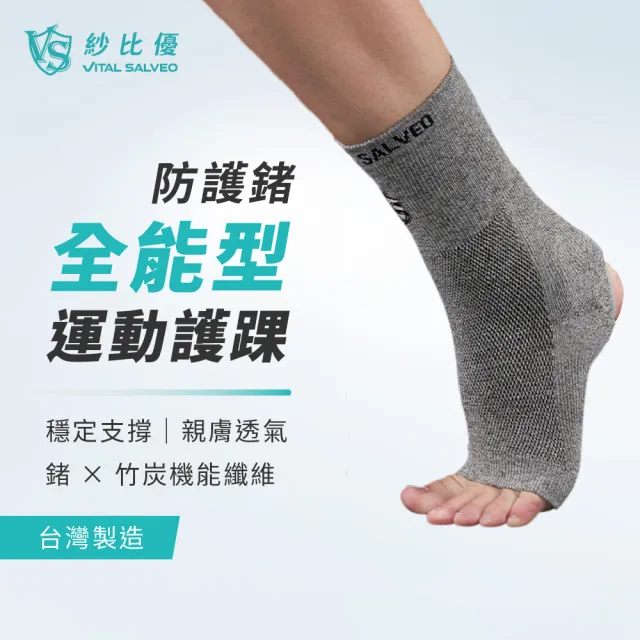 【Vital Salveo 紗比優】護踝 護腳踝 運動護踝-單支入(防扭傷/腳踝護具/台灣製)