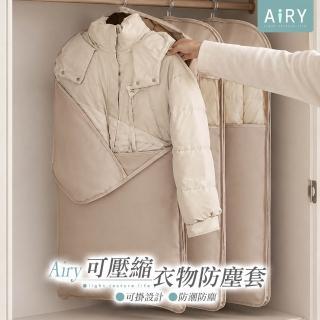 【Airy 輕質系】可壓縮衣物防塵套