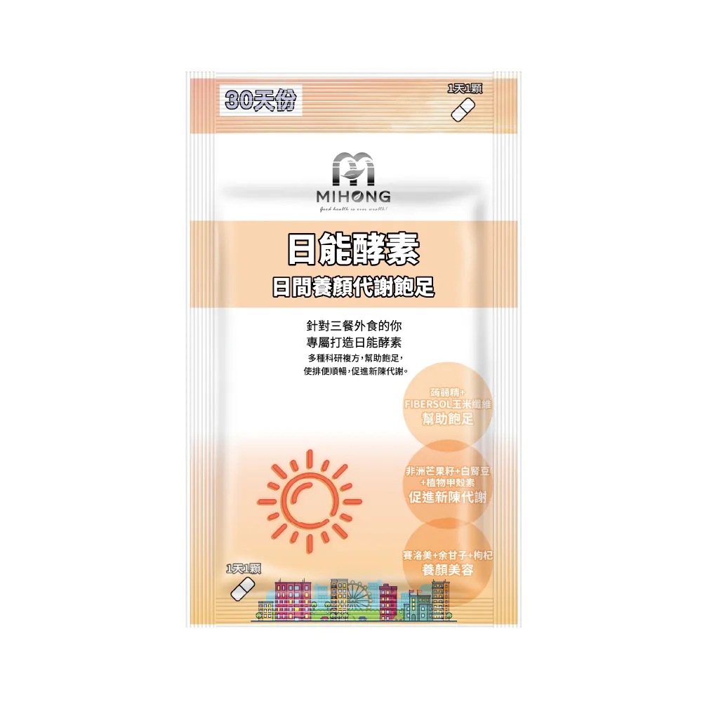 【MIHONG米鴻生醫】日能酵素-日間代謝-添加非洲芒果種.B群.植物甲殼素 x1包(30顆/包)
