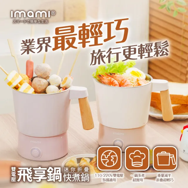 【Imami】飛享鍋 雙電壓迷你折疊快煮鍋(奶油拿鐵/乾燥玫瑰 兩色任選)