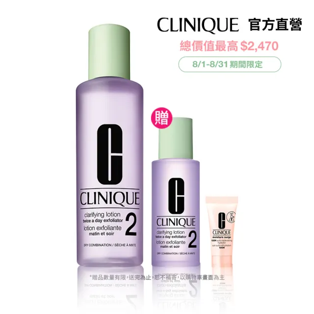 【CLINIQUE 倩碧】前導潔膚水保養升級組(三步驟溫和潔膚水400ml)