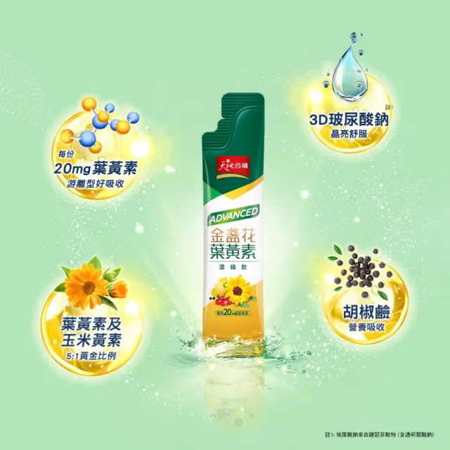 【天地合補】Advanced金盞花葉黃素濃縮飲自用包15ml×32入×3盒(共96入 環保包裝)