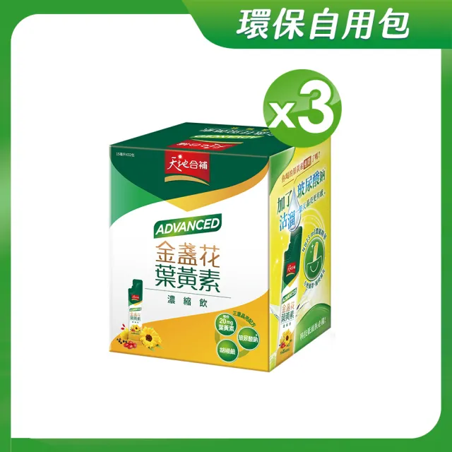 【天地合補】Advanced金盞花葉黃素濃縮飲自用包15ml×32入×3盒(共96入 環保包裝)