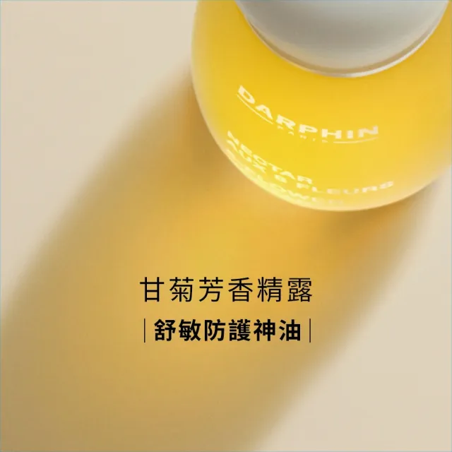 【DARPHIN 朵法】甘菊精露舒緩亮澤組(甘菊芳香精露15ml)