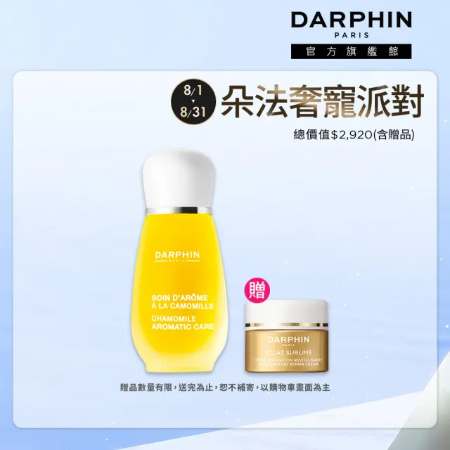 【DARPHIN 朵法】甘菊精露舒緩亮澤組(甘菊芳香精露15ml)