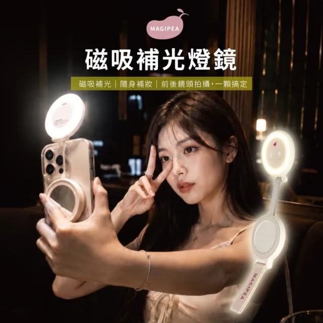 【MAGIPEA】美極品 磁吸補光燈鏡(N52強力磁吸｜9種光感｜自拍直播補光｜210度旋轉｜Type-C｜輕巧機身)