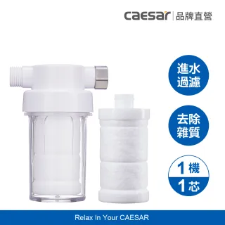 【CAESAR 凱撒衛浴】沐浴龍頭 / 免治馬桶專用 極淨純水過濾器濾芯 1 入組( PP過濾綿＋亞硫酸鈣除氯)