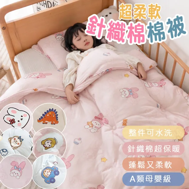 【Annette】幼稚園秋冬牛奶針織棉被 可整件水洗(2件組)