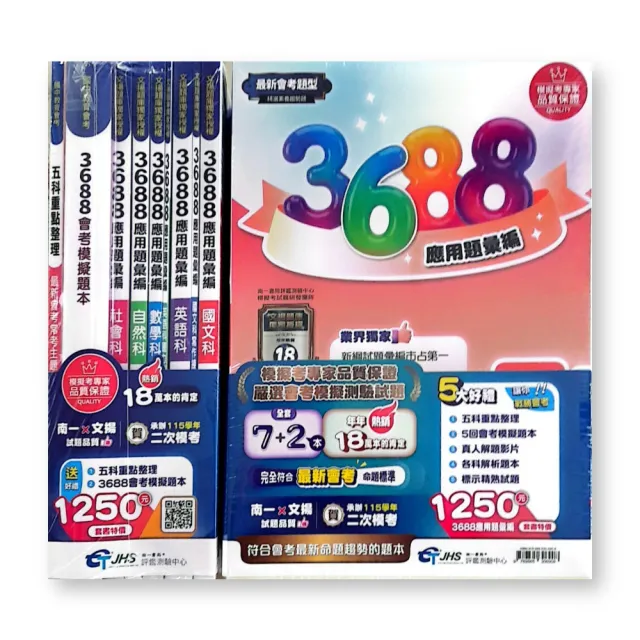 『南一評鑑』3688應用題彙編五科套書--拆封不退(115學年)