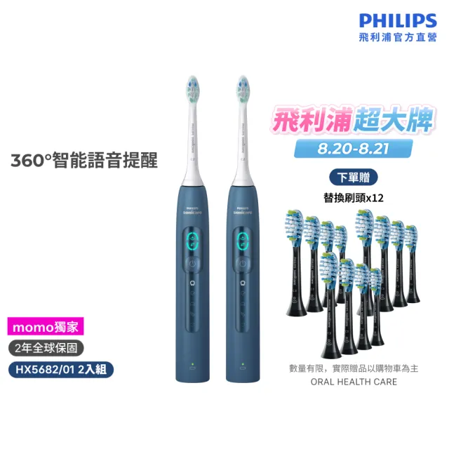 【Philips 飛利浦】momo獨家 HX5682/01 語音導航音波電動牙刷 2入組-暮光藍(官方直營)