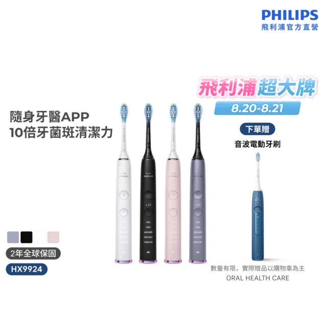 【Philips 飛利浦】HX9924 Sonicare鑽石智能音波牙刷 (4色任選/附充電杯/5種模式/盲區偵測/官方直營)