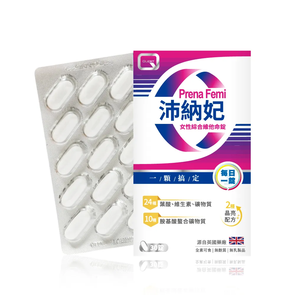 即期品【QUEST】PrenaFemi 沛納妃女性綜合維他命 30錠排裝