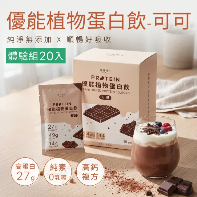 【原味時代】優能植物蛋白飲_可可_常溫_10入x2盒