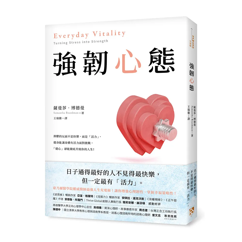 強韌心態：康乃爾醫學院權威醫師最強人生充電術！讓你增強心理韌性、掌握幸福策略性！
