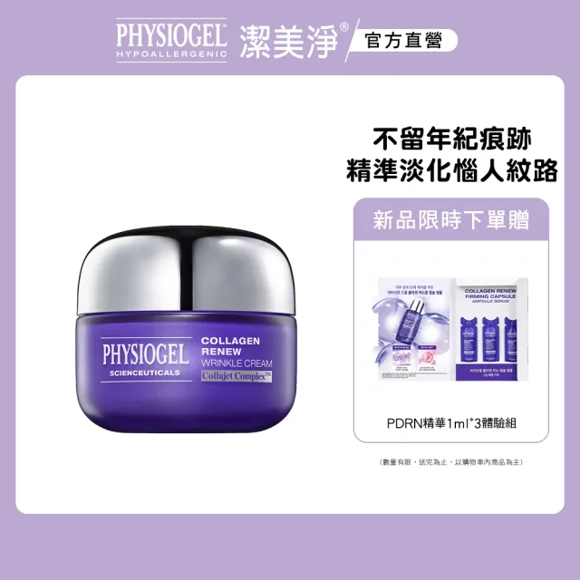 【PHYSIOGEL 潔美淨】PDRN膠原緊緻彈力霜50ml