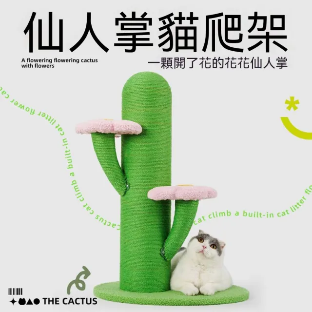 【MatsuTa 松太】仙人掌貓樹 劍麻貓抓柱 大型貓爬架 立式跳台貓抓板 一體磨爪玩耍貓咪玩具