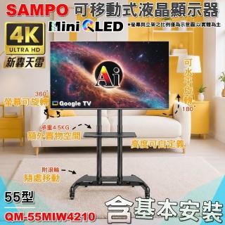 【SAMPO 聲寶】55型4K MINI QLED AI 新轟天雷顯示器+移動式立架組｜含安裝(QM-55MIW4210 福利品 立架組合)