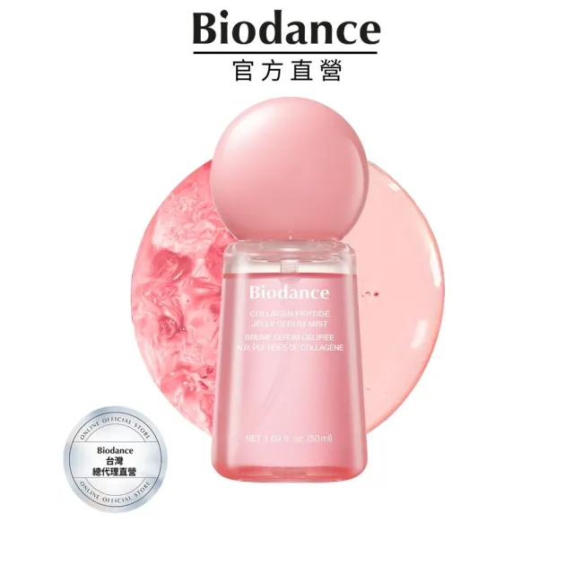 【Biodance】膠原蛋白胜肽果凍精華噴霧50ml(#2-Way 雙重護理)