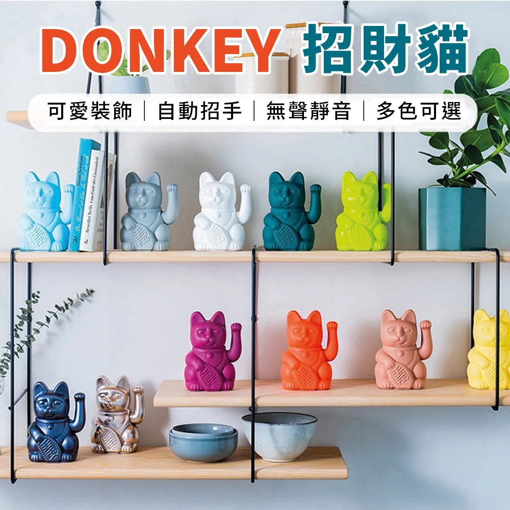 【御皇居】德國DONKEY招財貓-經典款(幸運繽紛招財貓)