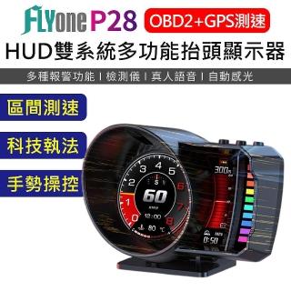 【FLYone】P28 HUD GPS測速提醒+OBD2 雙系統多功能汽車抬頭顯示器 區間測速+科技執法