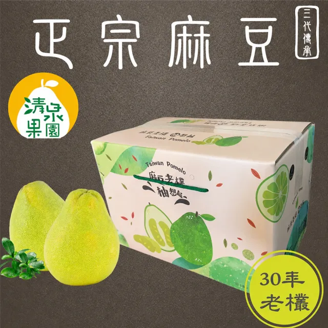 清泉果園 麻豆正宗30年老欉文旦10斤X2箱(約10-12粒/箱_產銷履歷_SGS認證)